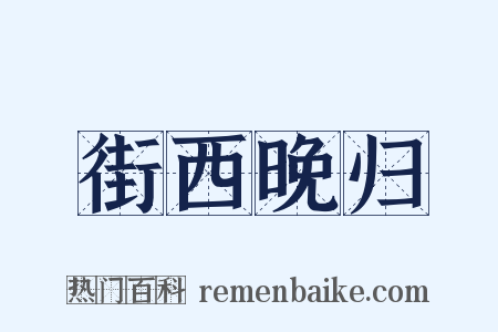 街西晚归是什么意思的图片